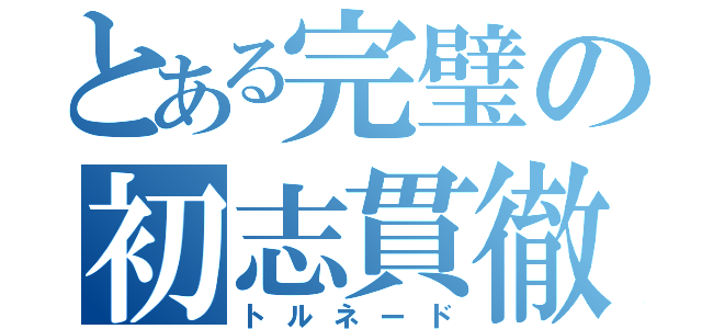 とある完璧の初志貫徹（トルネード）