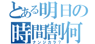 とある明日の時間割何（ナンジカラ？）