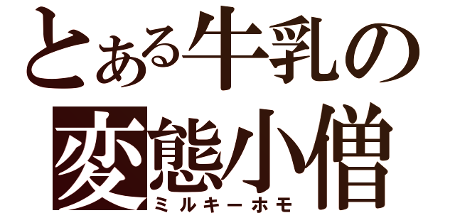 とある牛乳の変態小僧（ミルキーホモ）