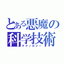 とある悪魔の科学技術（テクノロジー）