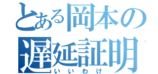 とある岡本の遅延証明書（いいわけ）