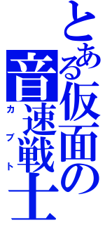 とある仮面の音速戦士（カブト）