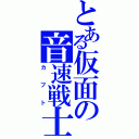 とある仮面の音速戦士（カブト）