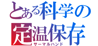 とある科学の定温保存（サーマルハンド）