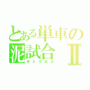 とある単車の泥試合Ⅱ（モトクロス）