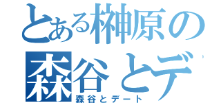 とある榊原の森谷とデート（森谷とデート）