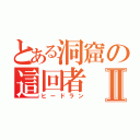 とある洞窟の這回者Ⅱ（ヒードラン）