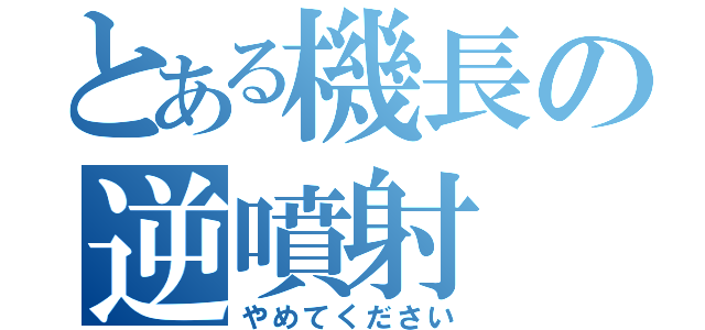 とある機長の逆噴射（やめてください）