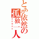 とある依然の孤独一人（走在银河中）