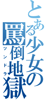 とある少女の罵倒地獄（ツンドラ）