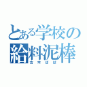 とある学校の給料泥棒（古木ぱぱ）