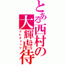 とある西村の大輝虐待（クビチョップ）