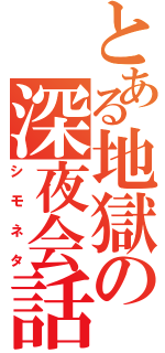 とある地獄の深夜会話（シモネタ）