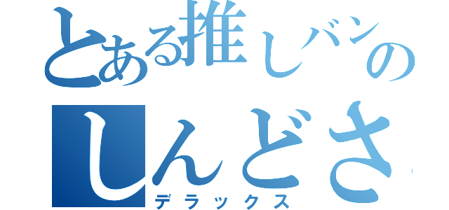 とある推しバンドのしんどさ（デラックス）