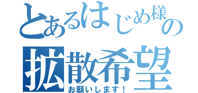 とあるはじめ様の拡散希望（お願いします！）