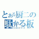 とある厨二の駄弁る板（○○ネットワーク）