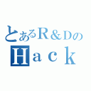 とあるＲ＆ＤのＨａｃｋａｔｈｏｎａβ（）