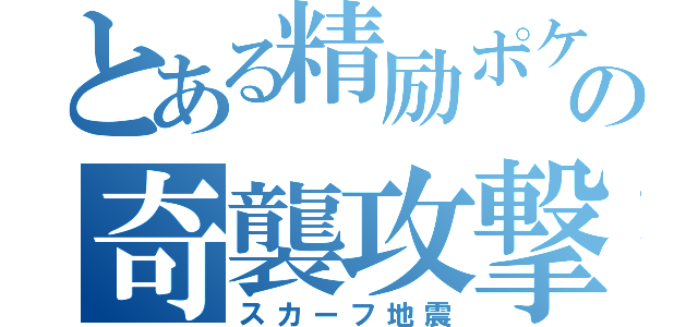 とある精励ポケモンの奇襲攻撃（スカーフ地震）