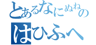 とあるなにぬねのはひふへほ　（）