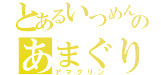 とあるいつめんのあまぐり（アマグリン）