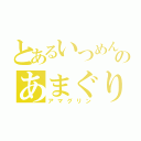 とあるいつめんのあまぐり（アマグリン）