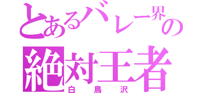 とあるバレー界の絶対王者（白鳥沢）