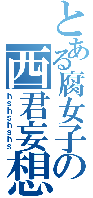 とある腐女子の西君妄想（ｈｓｈｓｈｓｈｓ）