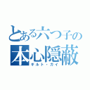 とある六つ子の本心隠蔽（ギルト・ガイ）