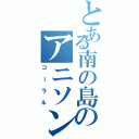 とある南の島のアニソンバー（コーラル）