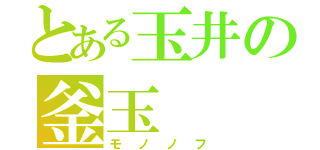 とある玉井の釜玉（モノノフ）