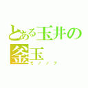 とある玉井の釜玉（モノノフ）