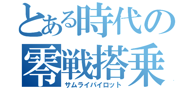 とある時代の零戦搭乗員（サムライパイロット）