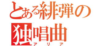 とある緋弾の独唱曲（アリア）