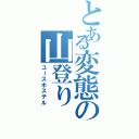 とある変態の山登りⅡ（ユースホステル）