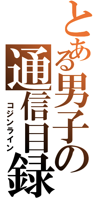 とある男子の通信目録（ コジンライン）