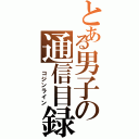 とある男子の通信目録（ コジンライン）