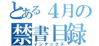 とある４月の禁書目録（インデックス）