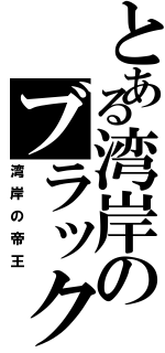 とある湾岸のブラックバード（湾岸の帝王）