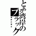 とある湾岸のブラックバード（湾岸の帝王）