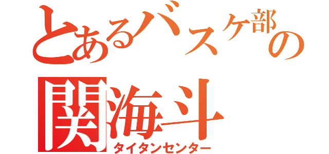 とあるバスケ部の関海斗（タイタンセンター）