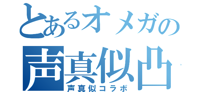 とあるオメガの声真似凸待（声真似コラボ）