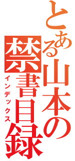 とある山本の禁書目録（インデックス）