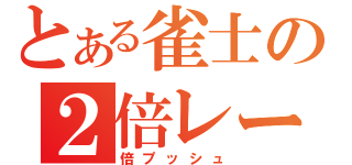 とある雀士の２倍レート（倍プッシュ）