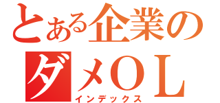 とある企業のダメＯＬ（インデックス）