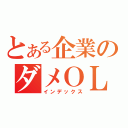 とある企業のダメＯＬ（インデックス）