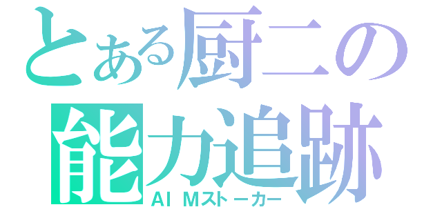 とある厨二の能力追跡（ＡＩＭストーカー）