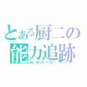 とある厨二の能力追跡（ＡＩＭストーカー）