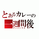 とあるカレーの一週間後（デンジャラス）