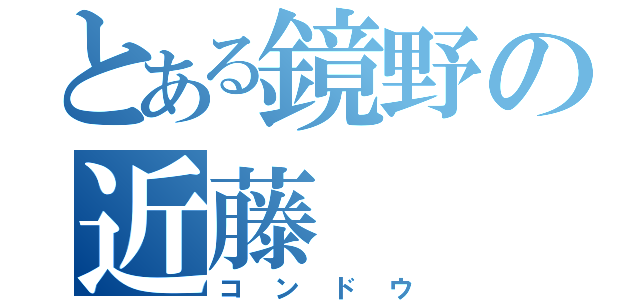 とある鏡野の近藤（コンドウ）