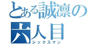 とある誠凛の六人目（シックスマン）